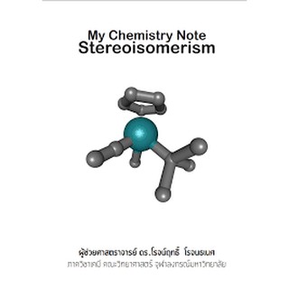 (ศูนย์หนังสือจุฬาฯ)MY CHEMISTRY NOTE STEREOISOMERISM (9786165864077)