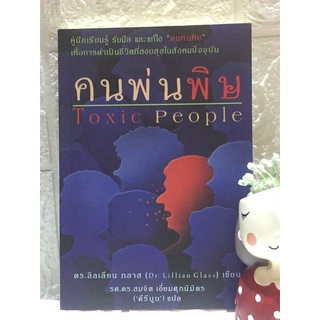 คนพ่นพิษ Toxic People (หายาก)