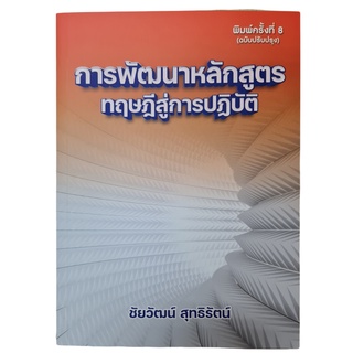 (ศูนย์หนังสือจุฬาฯ) การพัฒนาหลักสูตร :ทฤษฎีสู่การปฏิบัติ (9786165868556)