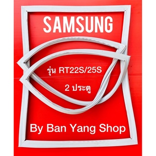 ขอบยางตู้เย็น SAMSUNG รุ่น RT22S/25S (2 ประตู)