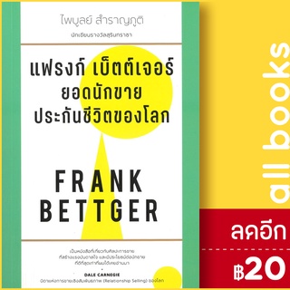 แฟรงก์ เบ็ตต์เจอร์ ยอดนักขายประกันชีวิตของโลก | สำนักพิมพ์แสงดาว FRANK BETTGER