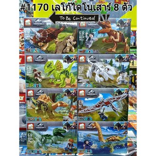 firstbuy_ตัวต่อเลโก้ไดโนเสาร์ Jurassic No.1170  ชุด 8 กล่อง ( 1 set : 8 กล่องเล็ก)