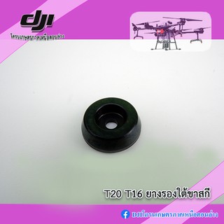 T20 T16 ยางรองใต้ขาสกี โดรนเกษตร DJI