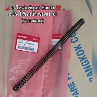 สปริงโช๊คหน้า Honda Wave เวฟ110i (ราคาต่อคู่) 📣อะไหล่แท้เบิกศูนย์ 💯 รหัส 51401-KWW-641 (เวฟ110ไอ)