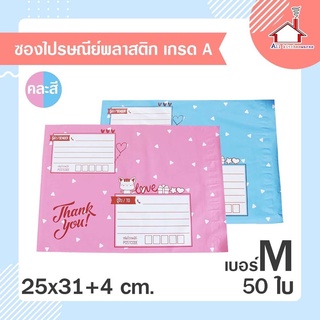 ถุงไปรษณีย์ ซองไปรษณีย์ พลาสติก เกรดA เบอร์ M (25x31+4 ซม.) 50 ใบ