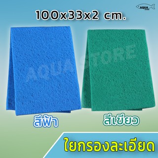 ใยกรองละเอียด สีฟ้า , สีเขียว ขนาด 100x33x2cm ดักขี้ปลาและเศษของเสีย เนื้อแน่นไม่ยุ่ย