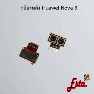 แพรกล้องหลัง [Rear-Camera] Huawei Nova 2i,Nova 3,Nova 3e,Nova 3i,Nova 4,Nova 5t,Nova 9se