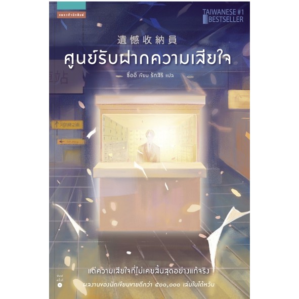 หนังสือ-ศูนย์รับฝากความเสียใจ-ผู้เขียน-ซื่ออี-สำนักพิมพ์-แพรวสำนักพิมพ์