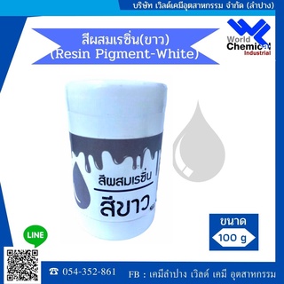 สีผสมเรซิ่น (สีขาว) 100 กรัม (Resin Pigment-White 100 g)