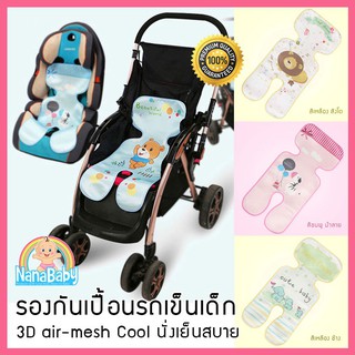 ที่รองกันเปื้อนในรถเข็นเด็ก-คาร์ซีทกันน้ำ นั่งเย็นสบาย
