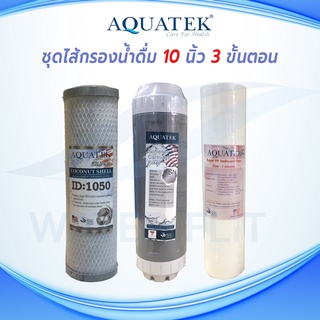 ภาพขนาดย่อของสินค้าชุดไส้กรองน้ำดื่ม 3 ขั้นตอนสำหรับกระบอก 10 นิ้ว AQUATEK ไส้กรองหยาบ(PP) 1 Micron / (CTO) Carbon Block ID1050 / Resin