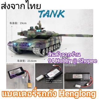 🇹🇭 แบตเตอรี่ รถถัง Henglong 7.4v 1800mah, 7.4 แบตรถถัง