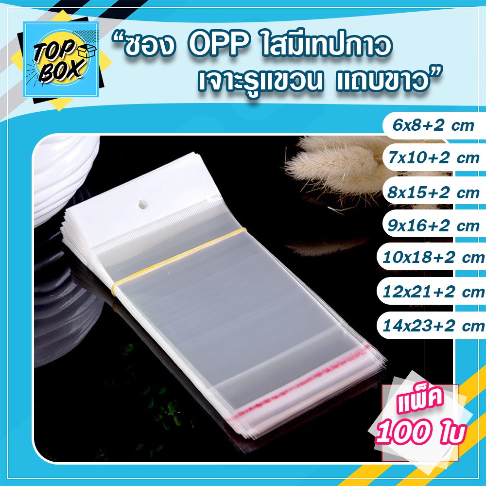 ราคาและรีวิวถุงพลาสติก OPP เจาะรูแขวนแถบขาว มีแถบกาว แพ็ค 100 ใบ ถุงแก้วฝากาว โอพีพี ใสฝากาว