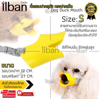 Elit ที่ครอบปากสุนัข ที่ครอบปากสุนัข รูปปากเป็ด Pet dog Mask Muzzle duck mouth  (ไซส์ S/M/L) รุ่น DDM04-OL