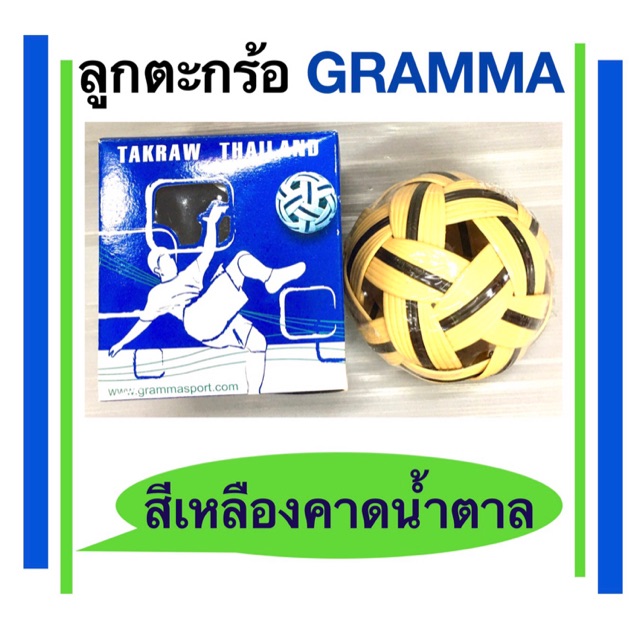 ลูกตะกร้อ-แกรมม่า-gramma-อุปกรณ์กีฬา-อุปกรณ์กีฬาราคาถูก