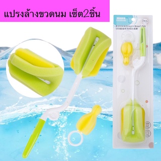 พร้อมส่ง🍼เซ็ต 2 ชิ้น 🍼แปรงล้างขวดนม ฟองน้ำล้างขวดนมและจุกนม 360 องศา