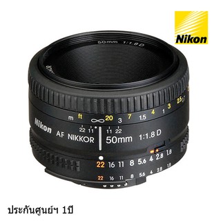 Nikon AF NIKKOR 50mm f/1.8D Lens ใช้ได้สำหรับกล้อง D7000 ขึ้นไปเท่านั้น (ใช้กับกล้องฟิล์ม ได้) สินค้ารับประกันศูนย์
