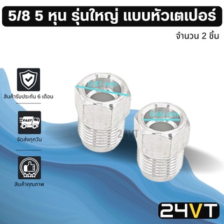 ผู้เชื่อมแอร์ อลูมิเนียม รุ่นใหญ่ 5/8 5 หุน แบบหัวเตเปอร์ (2 ชิ้น) หัวเชื่อมตัวผู้ ท่อ แป๊ป สายแป๊ป แป๊ปแอร์ แป๊ปเชื่อม