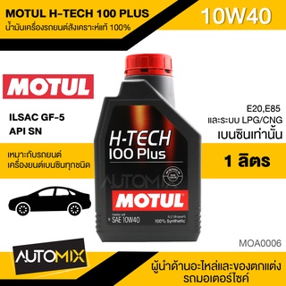 MOTUL H-TECH 100 PLUS 10W40 ขนาด 1 ลิตร เบนซิน น้ำมันเครื่องรถยนต์สังเคราะห์แท้ 100% ILSAC GF-5,API SN MOA0006