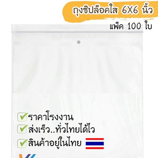 ถุงซิปล็อคใส ถุงจัดระเบียบสัมภาระ ขนาด 6*6 นิ้ว เเพ็คละ 100 ใบ มีของพร้อมส่งจร้า