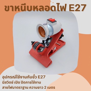 🔥ขาหนีบหลอดไฟอเนกประสงค์แบบสั้นขั้ว E27 มีสวิตซ์ เปิด ปิดการใช้งาน พร้อมสายไฟยาว 1 เมตร 🔥จำนวน 1 ชิ้น