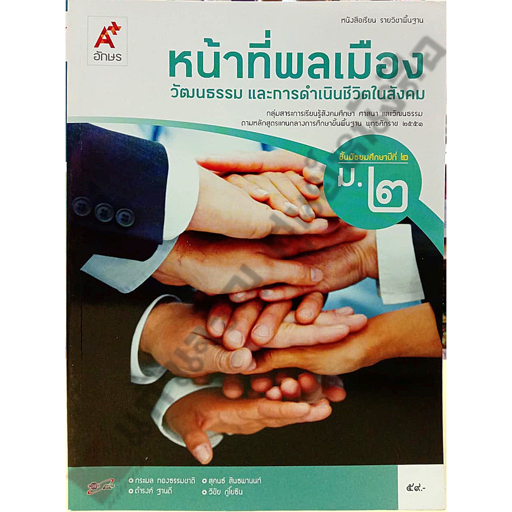 หนังสือเรียนหน้าที่พลเมือง-ม-1-ม-3-อักษรเจริญทัศน์-อจท