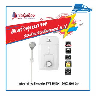 ภาพหน้าปกสินค้าเครื่องทำน้ำอุ่น 3,500 วัตต์ รุ่น EWE351GX-DWX Electrolux ที่เกี่ยวข้อง