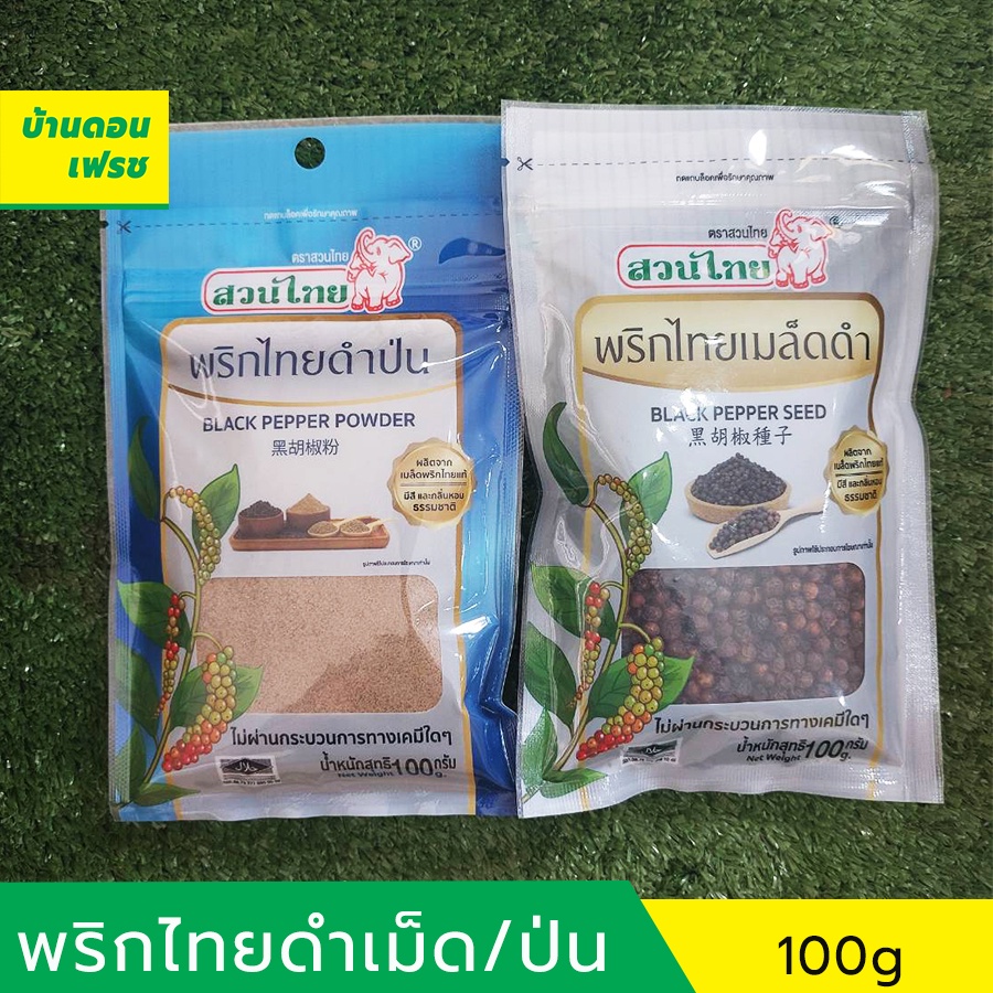 พริกไทยดำเม็ด-ป่น-ขนาด-100-กรัม-ตราสวนไทย-ปลอดสารพืษ-มีอย-คีโต-keto-ทานได้