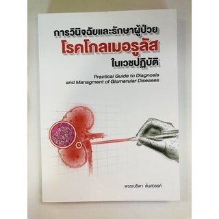 การวินิจฉัยและรักษาผู้ป่วยโรคโกลเมอรูลัสในเวชปฏิบัติ (9786165883597) c111