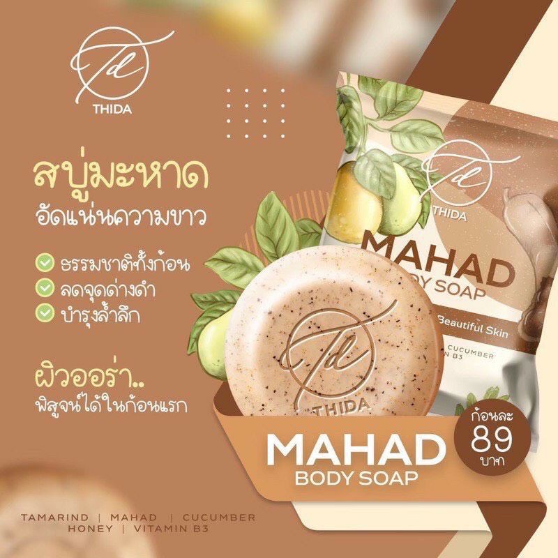 mahad-body-soap-สบู่มะหาด-ขนาด-80-g