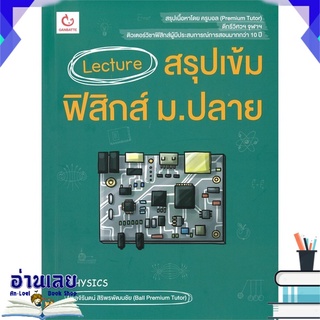 หนังสือ  Lecture สรุปเข้มฟิสิกส์ ม.ปลาย หนังสือใหม่ พร้อมส่ง #อ่านเลย