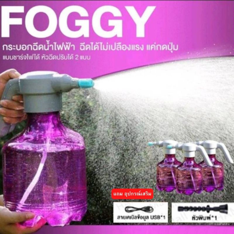 foggy-ไฟฟ้า-แค่กดปุ่ม-ที่ฉีดน้ำ-ป๊อกกี้ฉีดน้ำ-ป๊อกกี้ฉีดน้ำต้นไม้-ฟอกกี้ฉีดน้ำ-ฟอกกี้ฉีดน้ำไฟฟ้า-24sell