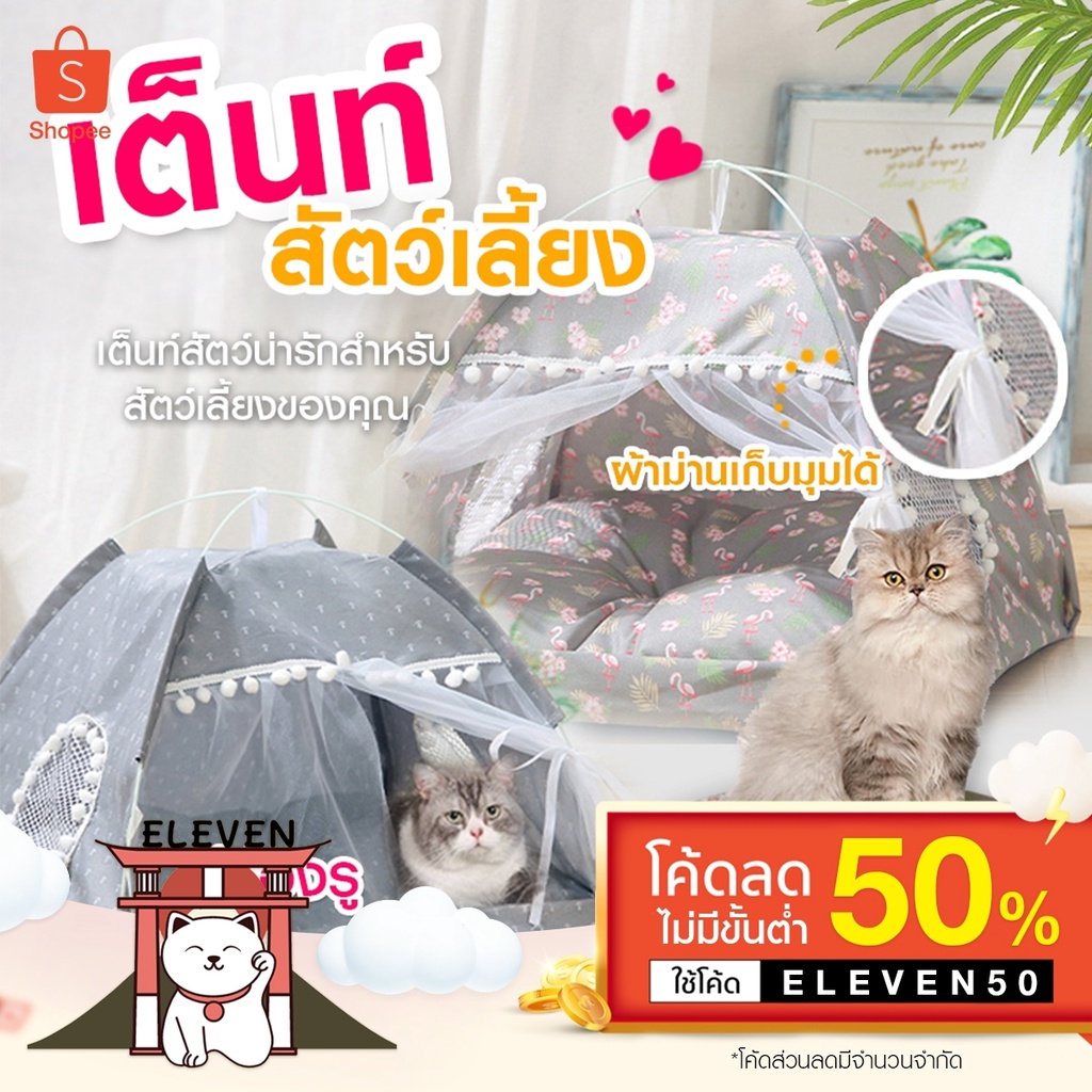 ลูกค้าใหม่-1-บาท-เต็นท์แมว-ที่นอนแมว-ที่นอนสุนัข-บ้านแมว-บ้านหมา-เต็นท์-เต้นท์แมว-ที่นอนสัตว์เลี้ยง