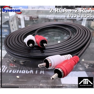 (ความยาวสาย 3 เมตร) สายสัญญาณ Dynacom 2RCA to 2RAC J-015 สายแจ็คแท้ สายเสียง สายพ่วง