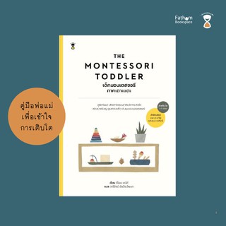 Fathom_ หนังสือคู่มือพ่อแม่ The Montessori Toddler เด็กมอนเตสซอรีภาคเตาะแตะ / Simone Davies (ซีโมน เดวีส์)