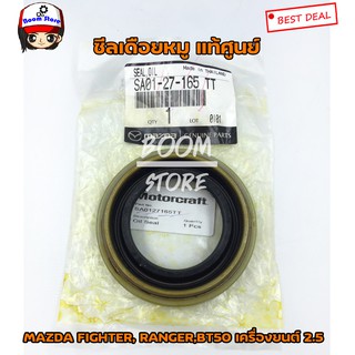 แท้ศูนย์ No.SA0127165TT ซีลเดือยหมู MAZDA Fighter ปี98-05 ,FORD Ranger เครื่อง 2.5