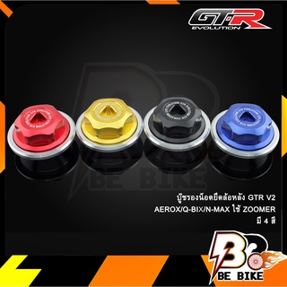 บู๊ชรองน็อตยึดล้อหลัง GTR V2 AEROX/Q-BIX/N-MAX ใช้ ZOOMER