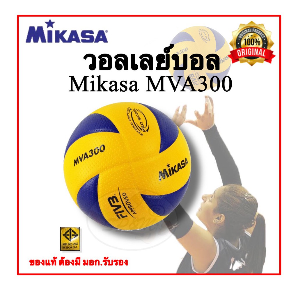 ภาพหน้าปกสินค้าMva300 วอลเล่บอล Mikasa MVA300/ V300w original (แท้ มอก.รับรอง)