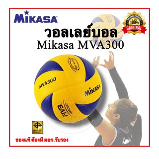 ภาพขนาดย่อของสินค้าMva300 วอลเล่บอล Mikasa MVA300/ V300w original (แท้ มอก.รับรอง)