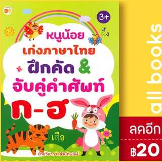 หนูน้อยเก่งภาษาไทย ฝึกคัด &amp; จับคู่คำศัพท์ ก-ฮ (3+) | ตั้งไข่ ฝ่ายวิชาการสำนักพิมพ์