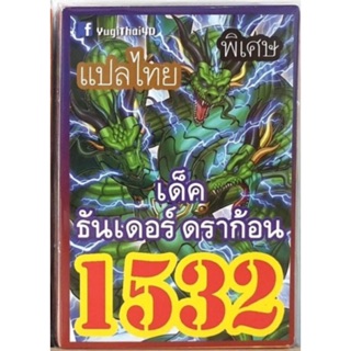 การ์ดยูกิ แปลไทย 1532 เด็ค ธันเดอร์ ดราก้อน