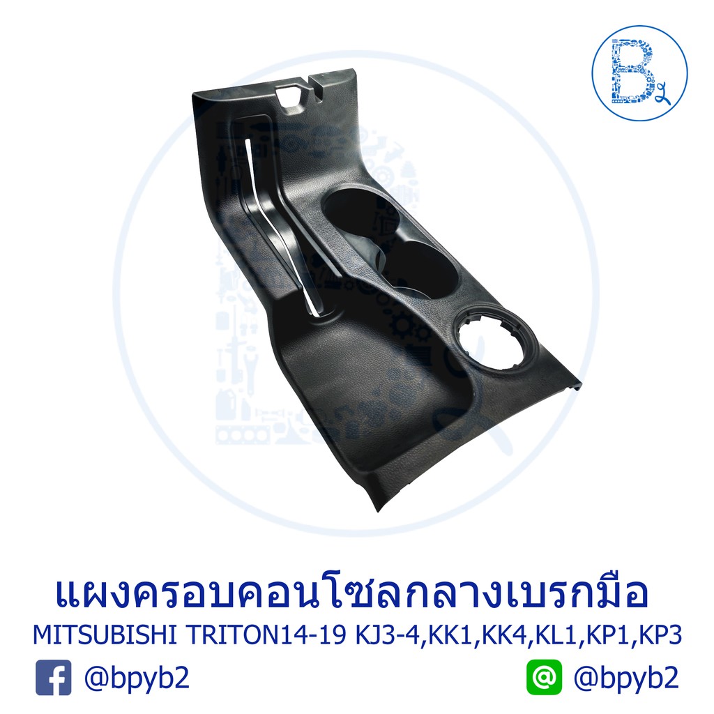 อะไหล่แท้-แผงครอบคอนโซลกลางเบรกมือ-ที่วางแก้วคอนโซลหลัง-mitsubishi-triton14-19-kj3-kj4-kk1-kk4-kl1-kp1-kp3