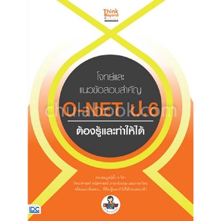 โจทย์และแนวข้อสอบสำคัญ O-NET ป.6 ต้องรู้และทำให้ได้