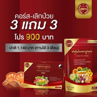 **ลูกค้าซื้อซ้ำ99%**3 แถม 3 ชามู่หลาน ชาเลิกป่วย เห็นผลใน 1 เดือน | การันตีจากผู้ที่ทานจริง ตรวจสุขภาพใน 1 เดือน