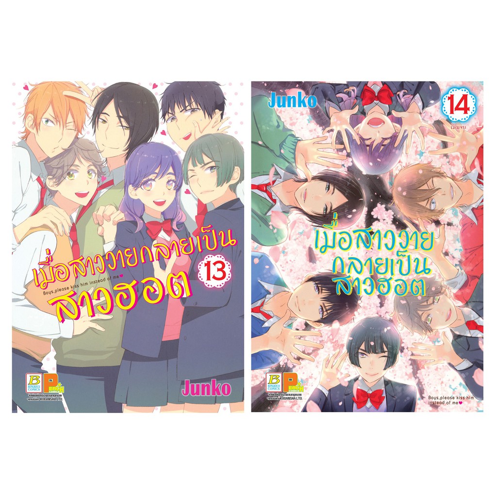 บงกช-bongkoch-หนังสือการ์ตูนเรื่อง-เมื่อสาววายกลายเป็นสาวฮอต-เล่ม-13-14-ขายแยกเล่ม