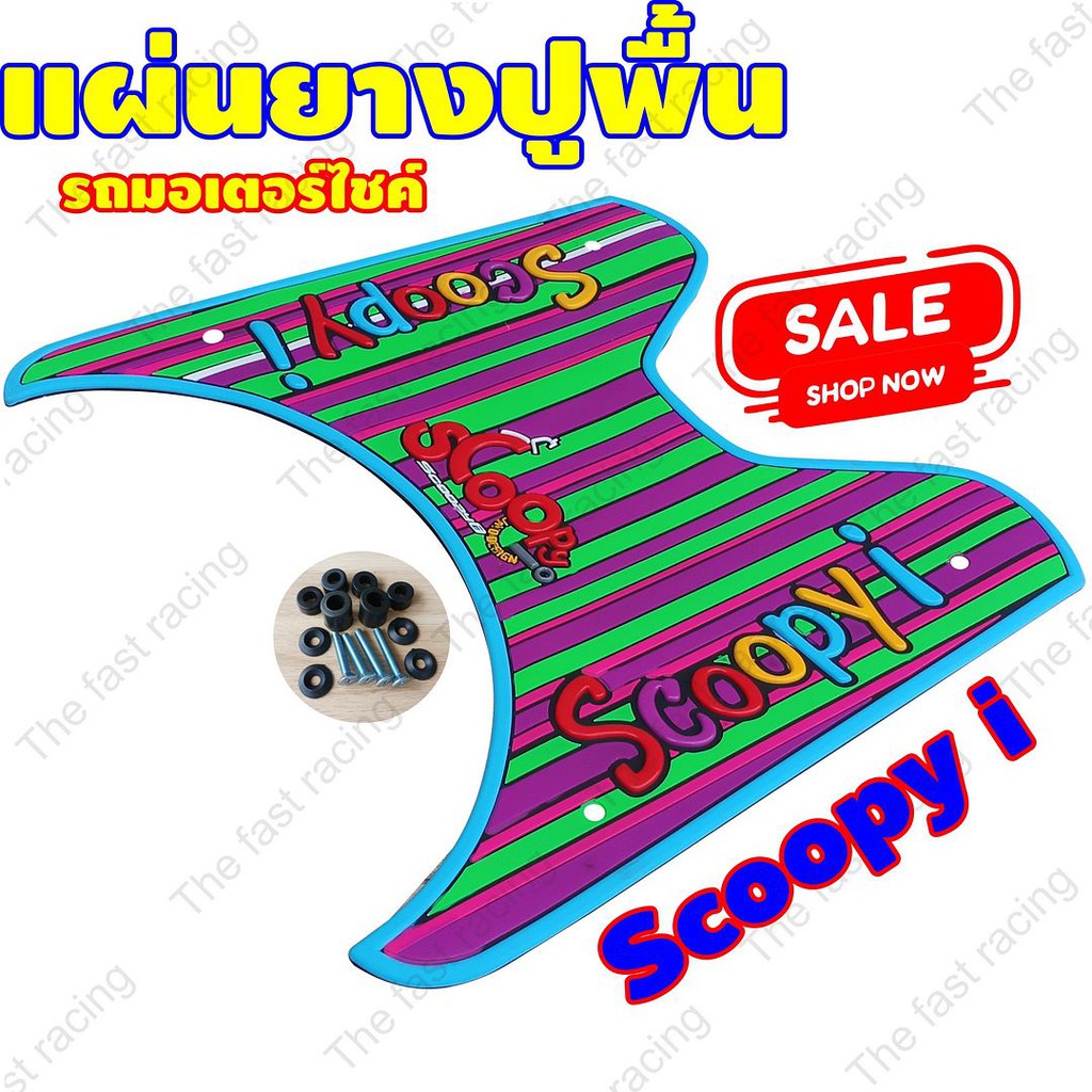 good-price-ยางวางเท้าhondascoopy-i-จำหน่ายคละสี-ลายแถบสีสละแถบ