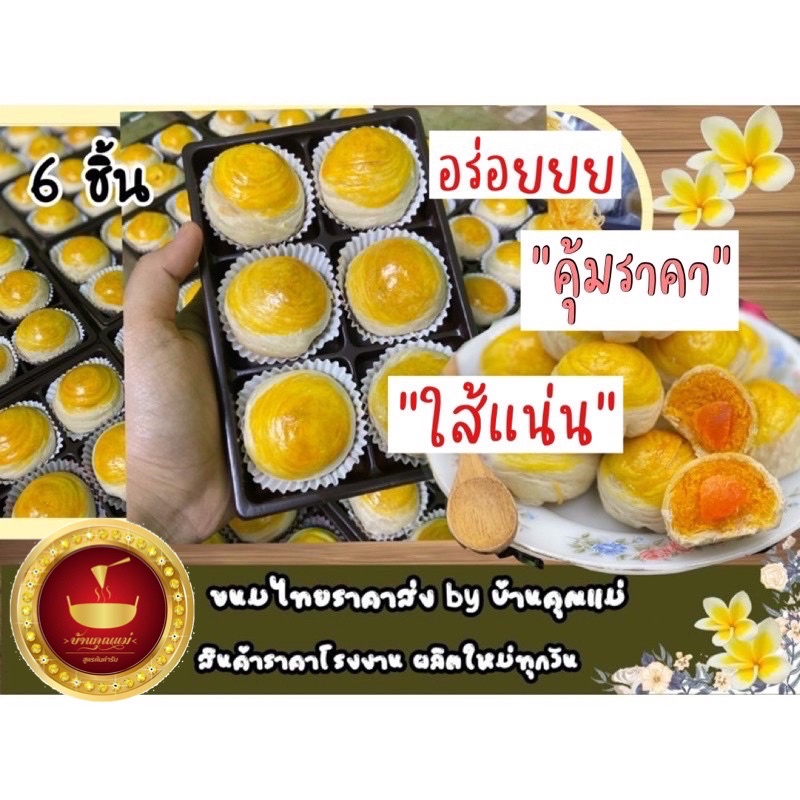 ภาพหน้าปกสินค้าเปี๊ยะฝอยทองไข่เค็มใส้แน่น (6 ลูก) ฝอยแน่น ลูกจัมโบ้ คุ้มสุด ราคาดีสุด อร่อยมาก จากร้าน kanomthaibankunmae บน Shopee