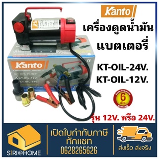 Kanto เครื่องดูดน้ำมัน ปั๊มดูดน้ำมัน ใช้แบตเตอรี่ kt-oil-12v kt-oil-24v ดูดน้ำมัน KT-OIL-12V OSUKA OSRH-B01