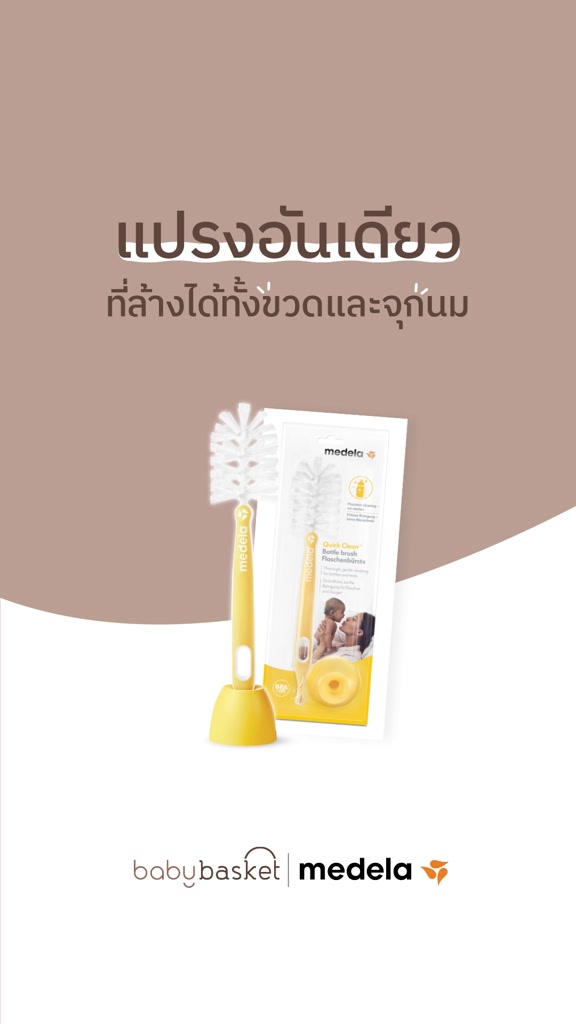 แปรงล้างขวดนม-medela-quick-clean-ทำให้ขวดนมไม่ว่าจะขวดแก้วหรือขวดพลาสติกก็ไม่เป็นรอย