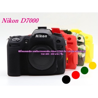 เคสกล้องซิลิโคนกล้อง Nikon D7000